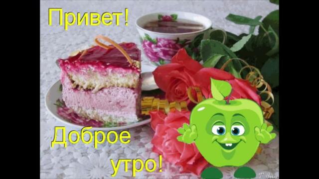 Доброе  утро!  Паола  -  Не  Отпущу