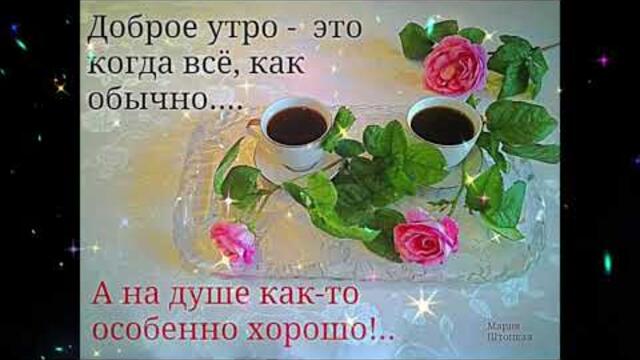 Доброе  утро!   Настасья   -   Планета