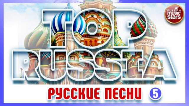 TOP RUSSIA ✮ ЛУЧШИЕ РУССКИЕ ПЕСНИ