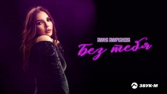 Амина Амирханова - Без тебя