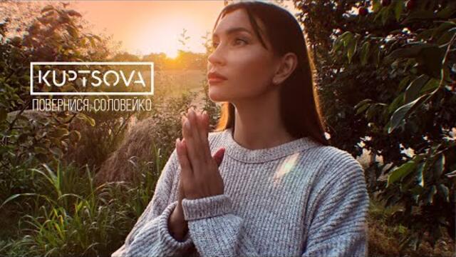 Повернися, соловейко - KUPTSOVA