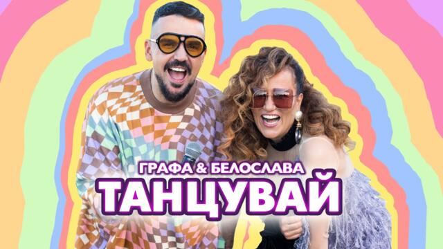 Grafa & Beloslava - Танцувай (Official video)