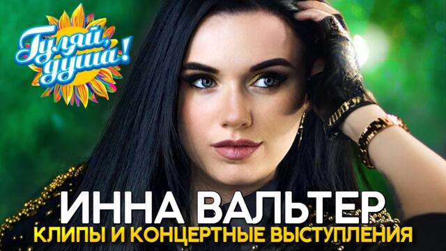 Инна Вальтер - Лучшие песни - Клипы и концертные выступления