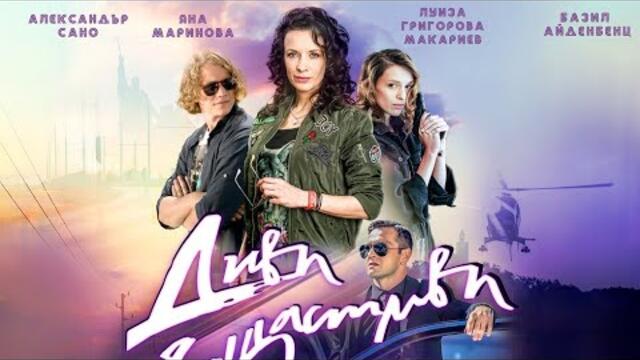 🎥 Диви и щастливи (2019) 🤍💚❤️