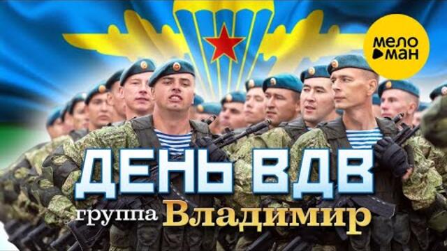 Группа ВЛАДИМИР - День ВДВ