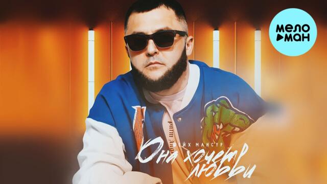 Шейх Мансур - Она хочет любви