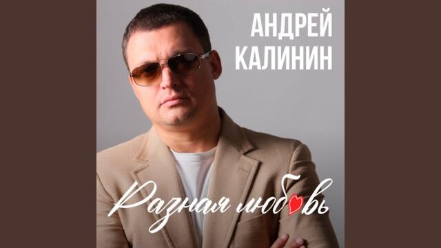Андрей Калинин   -   Любимая моя женщина