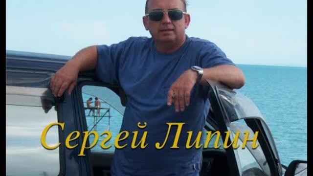 Сергей Липин   -  «Судьба»
