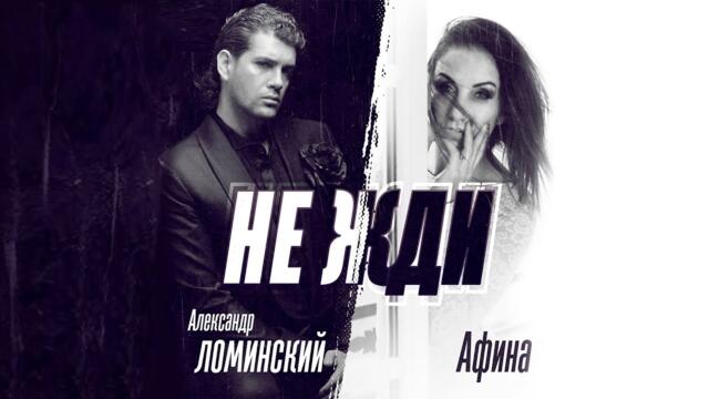 Александр Ломинский и Афина - Не жди