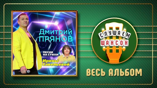 ДМИТРИЙ ПРЯНОВ ♠ ПЕСНИ НА СТИХИ ИРИНЫ САВЕЛЬЕВОЙ ♠ DMITRY PRYANOV ♠