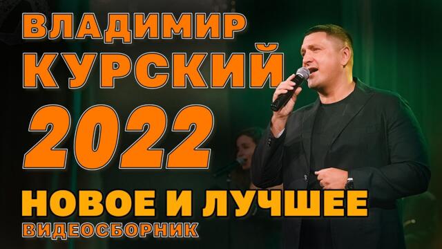 Владимир Курский / Новое и лучшее 2022 / Видеосборник
