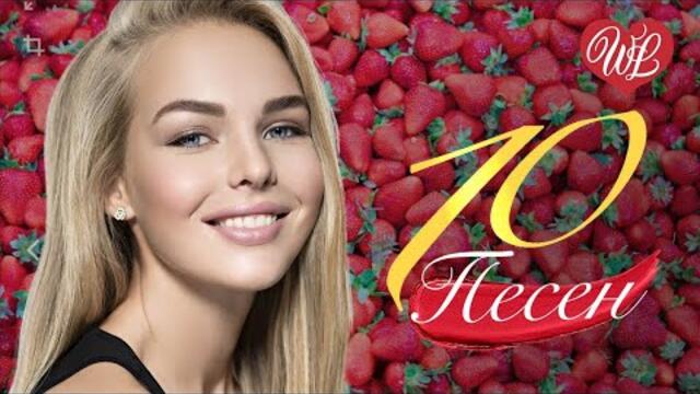 10 ПЕСЕН КЛУБНИЧКА ИЮЛЯ ♫ СБОРНИК ПЕСЕН ПРО ЛЮБОВЬ