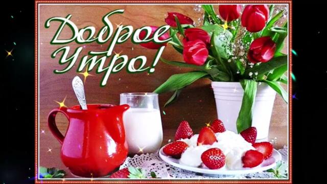 Доброе  утро!   Настасья   -   Парами