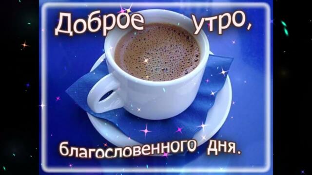 Доброе  утро!    Юнна  -  Перезагрузка