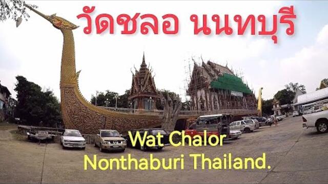 วัดชลอ นนทบุรี​Wat Chalor in Nonthaburi Thailand. #ทริปตามใจไปตามทาง