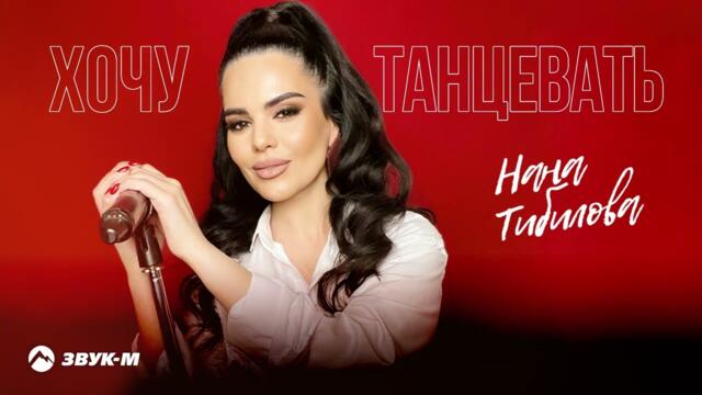 Нана Тибилова - Хочу танцевать