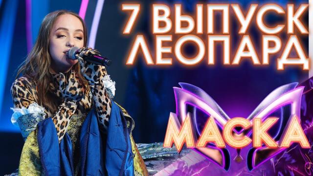 ЛЕОПАРД - ВЫХОД НА БИС - ОТПУСТИ МЕНЯ/ ШОУ «МАСКА» 3 СЕЗОН - 7 ВЫПУСК
