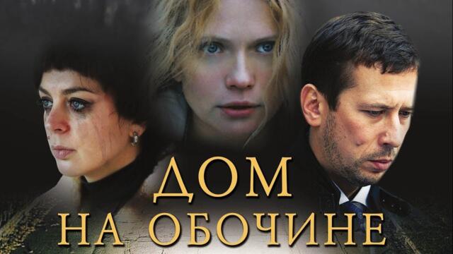 Дом на обочине - фильм драма (2010)