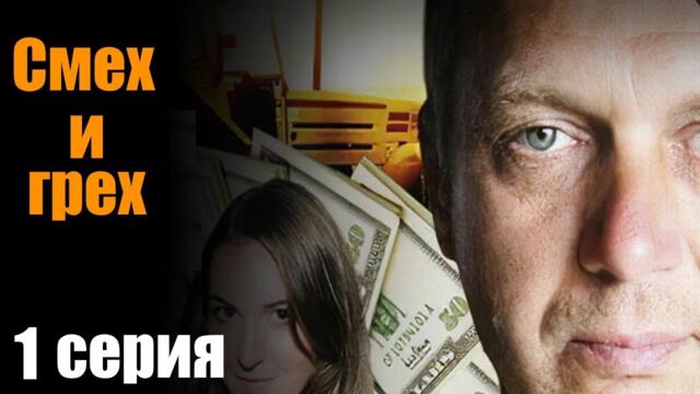 Смех и Грех - 1 серия/ Комедийный сериал