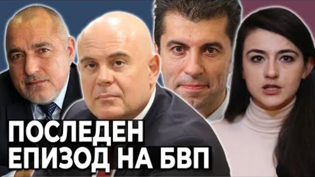 Иван Гешев СПАСИ Бойко Борисов & Интимните ТАЙНИ на властта - БВП #50