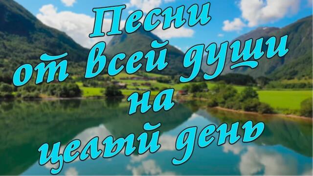 Заходи и Слушай! Вам точно понравятся эти песни.