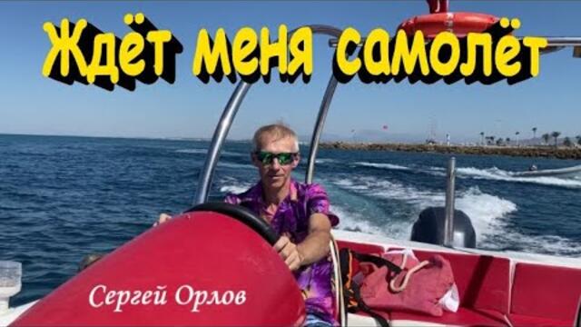 Сергей Орлов    -   Ждёт меня самолёт