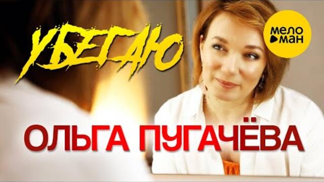 Ольга Пугачёва - Убегаю
