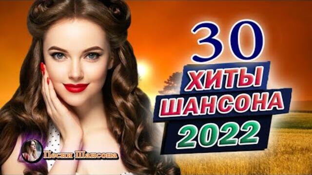 Сборник Обалденные красивые песни для души! 🔥ТОП 30 ШАНСОН 2022!