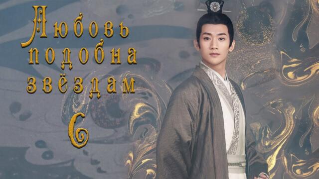 Любовь подобна звёздам 6 серия (русская озвучка)Love Like the Galaxy