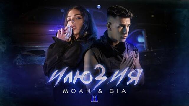 MOAN & GIA - ILYUZIYA / Моан и Джия - Илюзия | Official Video 2022