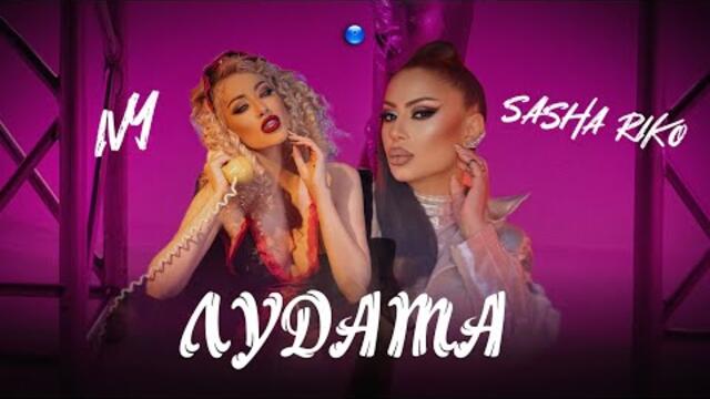 IVY FT. SASHA RIKO - LUDATA / Айви ft. Саша Рико - Лудата | Official Video 2022