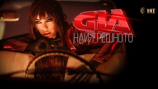 GIA - NAY-GRESHNOTO / ДЖИЯ - НАЙ-ГРЕШНОТО [Official Video 2022]