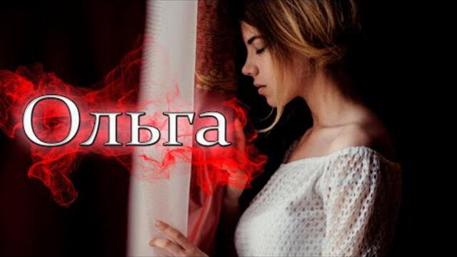 Вера Верба   -   Ольга!