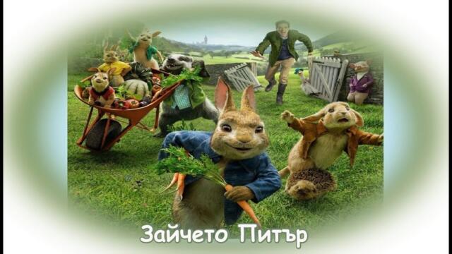 Зайчето Питър - БГ аудио (BG audio) HD