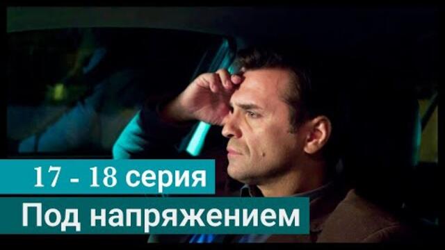 Сериал Под напряжением 17 сериал 18 серия на НТВ (2022)