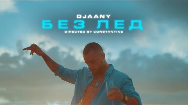 DJAANY - БЕЗ ЛЕД