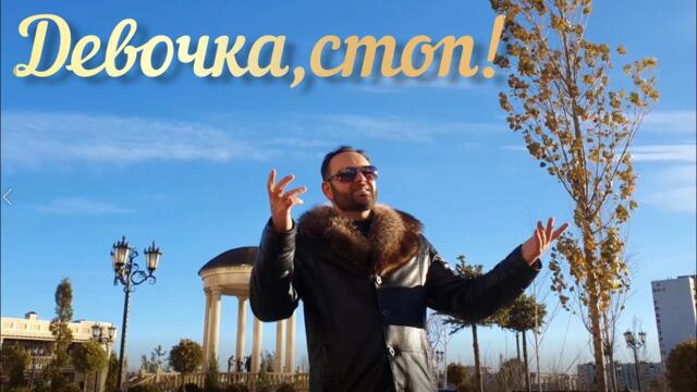 Вадим Степанян   -   Девочка, стоп! Арсен Шахунц (cover)