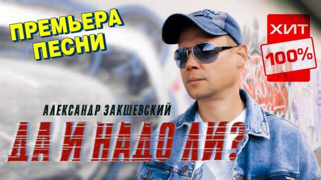 АЛЕКСАНДР ЗАКШЕВСКИЙ 💥 ДА И НАДО ЛИ