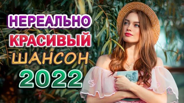 Сборник Обалденные красивые песни для души💖 Топ песни Февраль 2022💖Сборник песни Лучшие Шансон