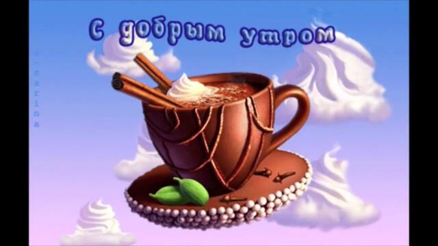 Доброе  утро!    Варвара  -  Ты  Моё  Небо