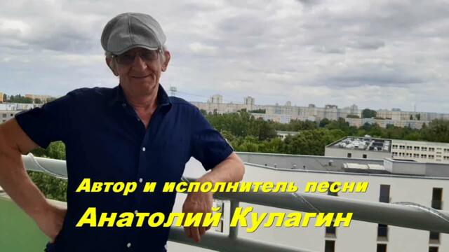 Анатолий Кулагин   -   ВСЁ НЕ ДЛЯ НАС