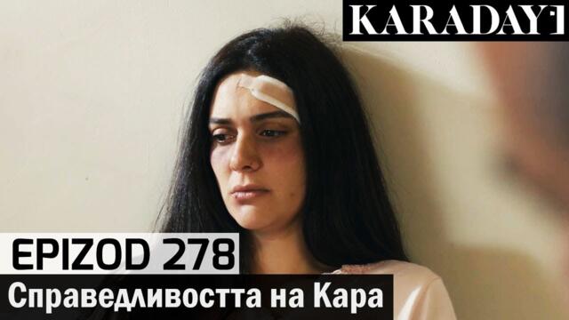 Справедливостта на Кара - Epizod 278 (Bŭlgarski) | Karadayı