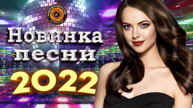Нереально красивый Шансон года 2022 💖  Хиты Шансона