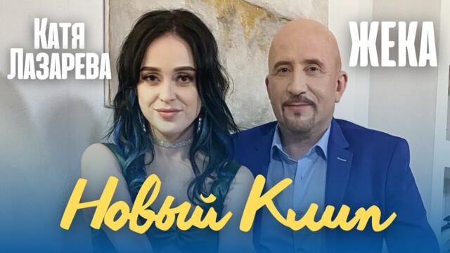 Евгений Григорьев(Жека) и Катя Лазарева   -  "Словно в первый раз"