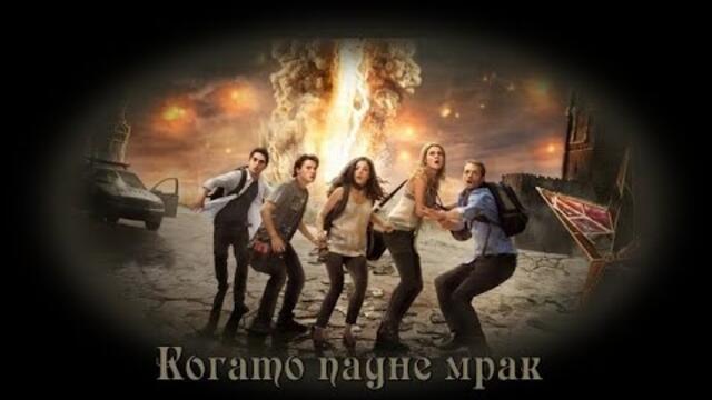 Когато падне мрак - БГ аудио (BG audio) HD