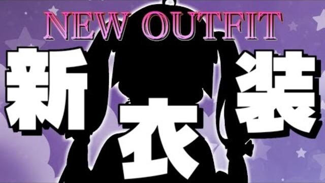 【 #姫森ルーナ新衣装 】Loyaltyな新衣装お披露目なのら！！！💗NEW OUTFIT【姫森ルーナ/ホロライブ】