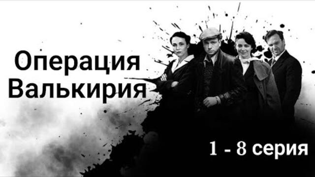 Операция Валькирия 1, 2, 3, 4, 5, 6, 7, 8 серия Сериал 2022
