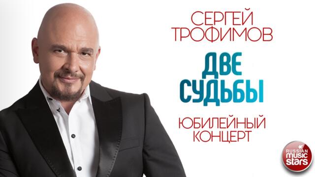СЕРГЕЙ ТРОФИМОВ ✪ ДВЕ СУДЬБЫ ✪