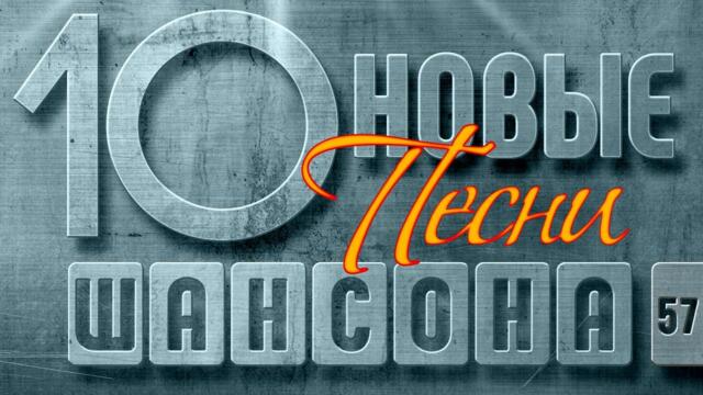 НОВЫЕ ПЕСНИ ШАНСОНА ✮ СЛУШАЕМ НОВИНКИ ✮ ЛУЧШИЕ ПЕСНИ 2022 ✮