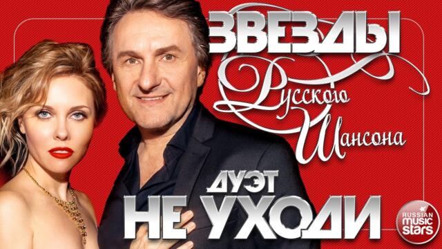 ДУЭТ НЕ УХОДИ ✯ ЗВЕЗДЫ РУССКОГО ШАНСОНА ✯ ЛУЧШИЕ ПЕСНИ ✯ ЛЮБИМЫЕ ХИТЫ ✯